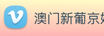 澳门新葡京娱乐 logo